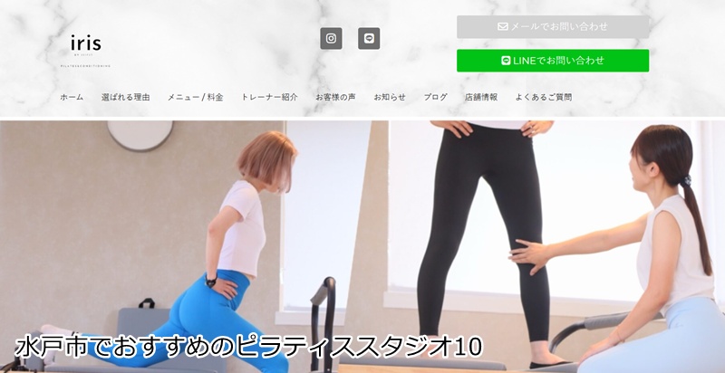 おすすめ10：マシンピラティススタジオiris

 月8,800円で通い放題！ジムも利用OK！