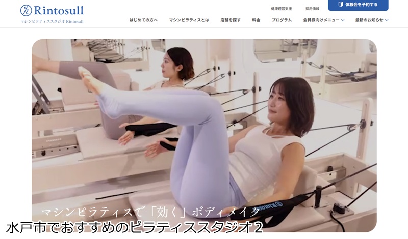 おすすめ２：Rintosull 水戸エクセルみなみ店

駅直結で通いやすい！女性専用マシンピラティス