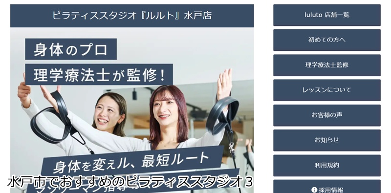 おすすめ３：ピラティススタジオ『ルルト』 水戸店

 理学療法士監修！マンツーマンで理想の美姿勢を目指しませんか？