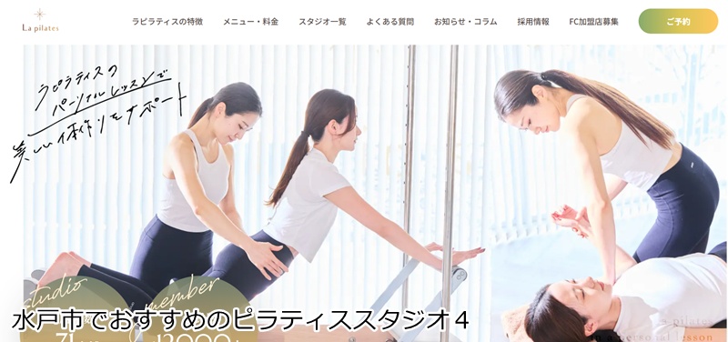 おすすめ４：La pilates 水戸店

 整体×マシンピラティスで根本ケア！