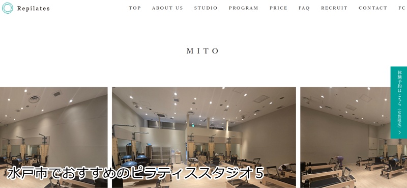 おすすめ５：マシンピラティススタジオ Repilates イオンタウン水戸南店

整体×マシンピラティスで根本ケア！