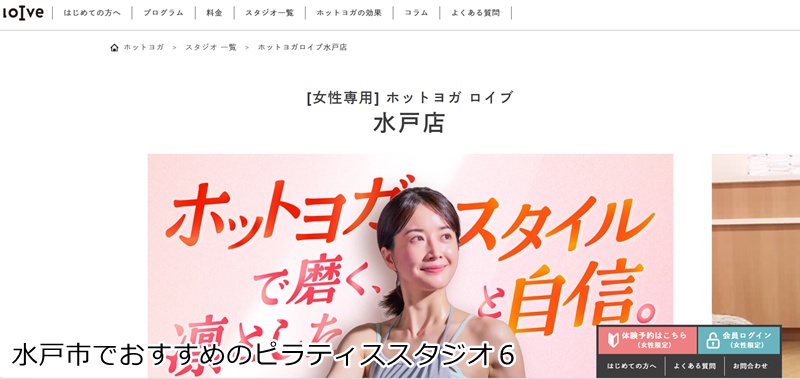 おすすめ６：ホットヨガスタジオ ロイブ 水戸店

 滝汗ホットヨガで心も体もリフレッシュ！