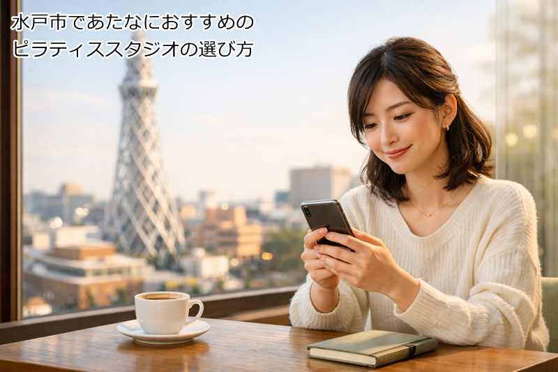 水戸市であたなにおすすめのピラティススタジオの選び方