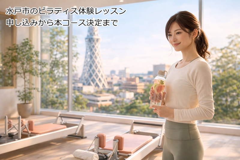 水戸市のピラティス体験レッスン申し込みから本コース決定まで