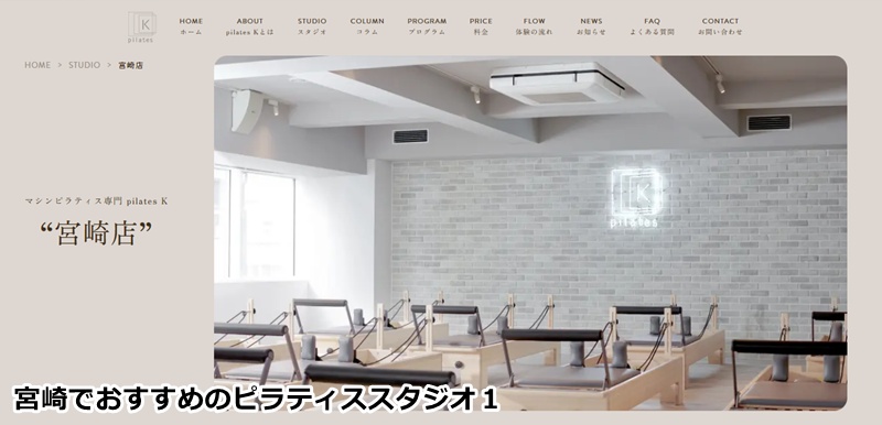 おすすめ１：ピラティスＫ 宮崎店 「お買い物ついでにサクッと通える！女性専用マシンピラティス」