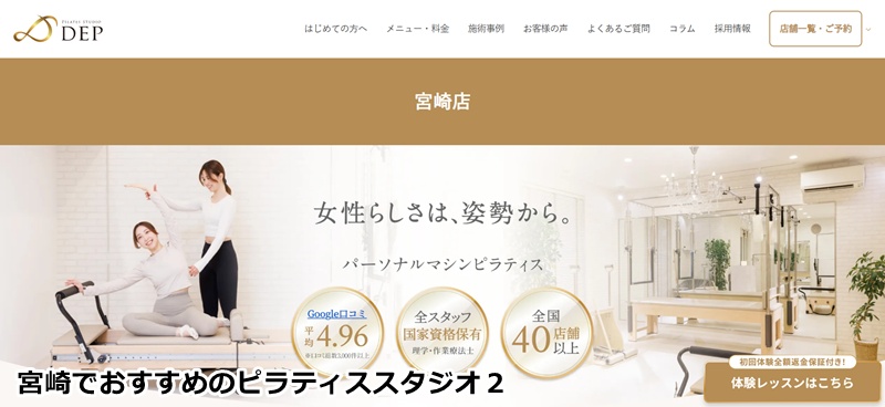 おすすめ２：ピラティススタジオDEP 宮崎店 「国家資格者がマンツーマン指導！本気で身体を変える完全個室空間」