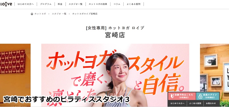 おすすめ３：ホットヨガロイブ 宮崎店 「お買い物ついでにリフレッシュ！手ぶらで通える女性専用ホットヨガ」