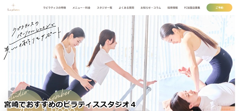 おすすめ４：La pilates宮崎店 「骨膜整体×マシンピラティス！根本から美しくなる女性専用パーソナル」