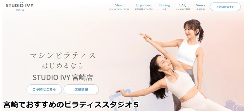 おすすめ５：STUDIO IVY宮崎店 「完全個室でマンツーマン指導！初心者も安心のマシンピラティス」