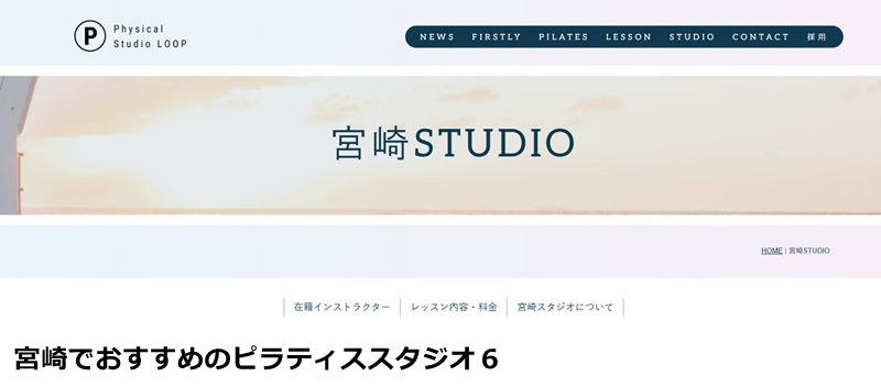おすすめ６：Physical Studio Loop宮崎 「理学療法士在籍！身体の不調を整える本格派ピラティススタジオ」