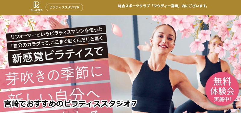 おすすめ７：ピラティスR宮崎 「ジムやサウナも使い放題！大型施設内のマシンピラティス」