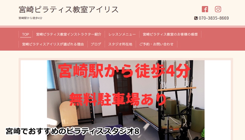 おすすめ８：宮崎ピラティス教室アイリス 「宮崎駅チカ！不調を根本改善する女性専用プライベート空間」