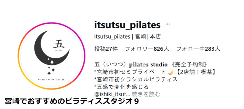 おすすめ９：五(いつつ)pilates studio 「宮崎市で唯一！タワーマシン2台完備の隠れ家ピラティス」