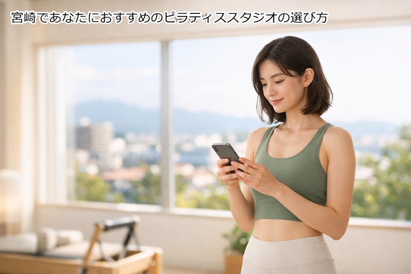 宮崎であたなにおすすめのピラティススタジオの選び方