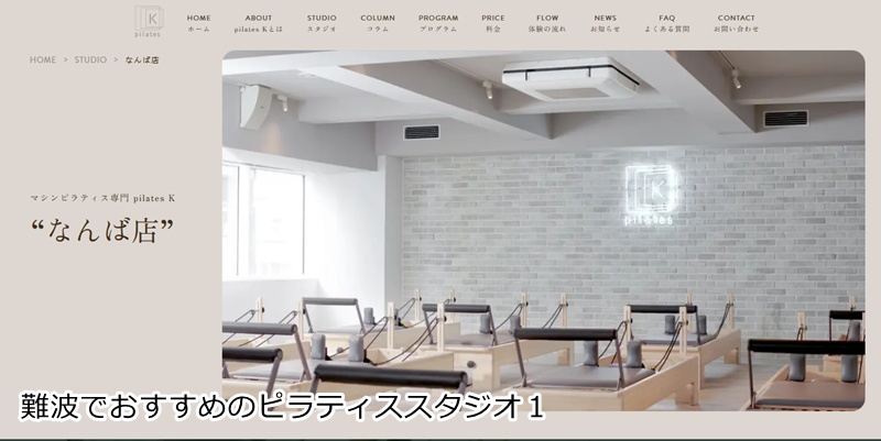 おすすめ１：ピラティスＫ なんば店