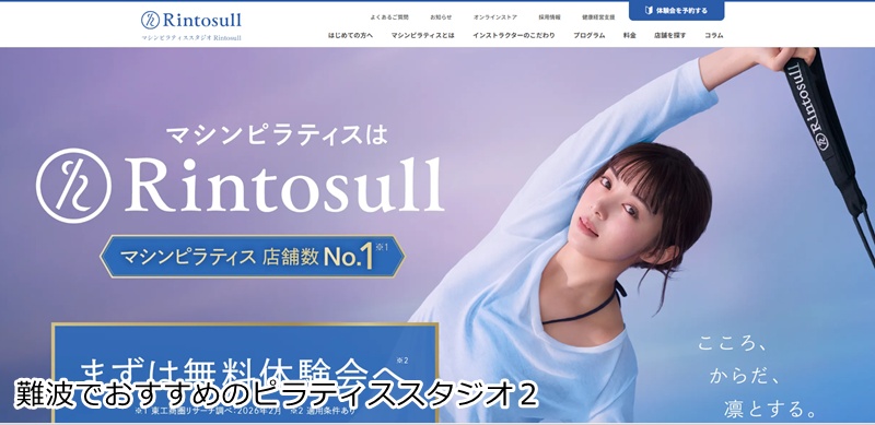おすすめ２：Rintosull なんば店