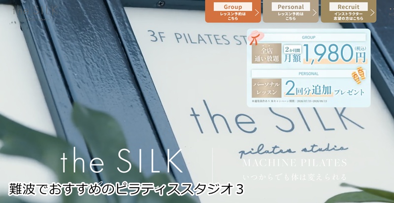 おすすめ３：ピラティススタジオ the SILK 難波・心斎橋