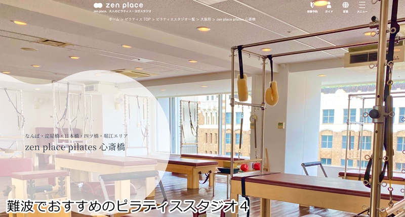 おすすめ４：zen place ピラティス 心斎橋