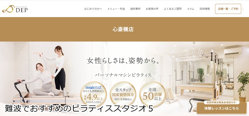 おすすめ５：ピラティススタジオDEP 心斎橋店