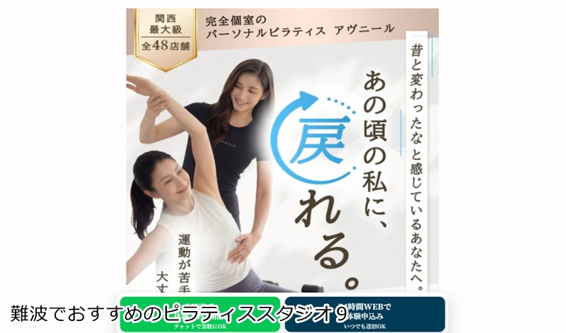 おすすめ９：ピラティスアヴニールなんば店