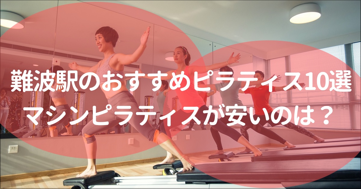 なんば駅でおすすめのピラティススタジオ