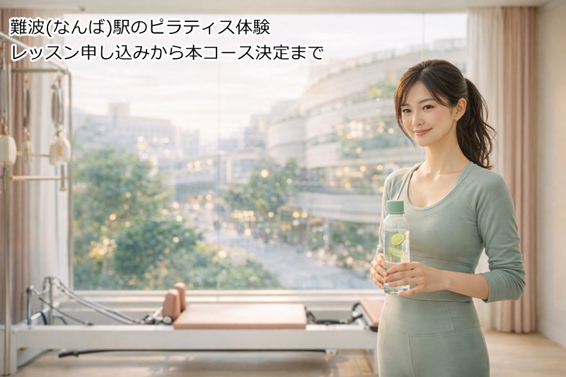 難波(なんば)駅のピラティス体験レッスン申し込みから本コース決定まで