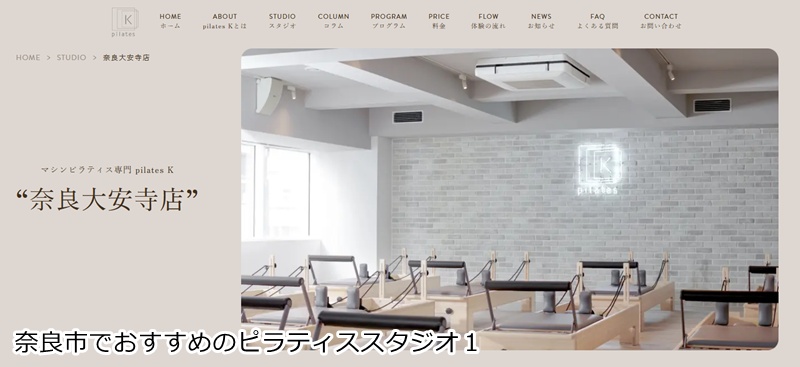 おすすめ１：ピラティスＫ 奈良大安寺店  音楽に乗って楽しくボディメイク！30歳からのピラティス習慣。