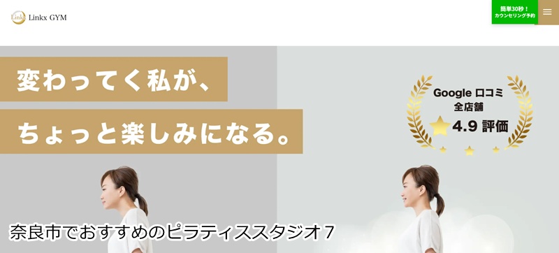 おすすめ７：ピラティススタジオLinkx 大和西大寺店 