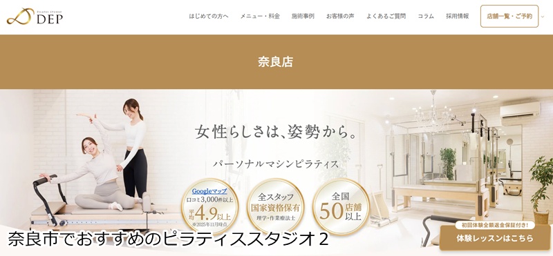 おすすめ２：ピラティススタジオDEP 奈良店  理学療法士がマンツーマン指導！完全個室の本格ピラティス。