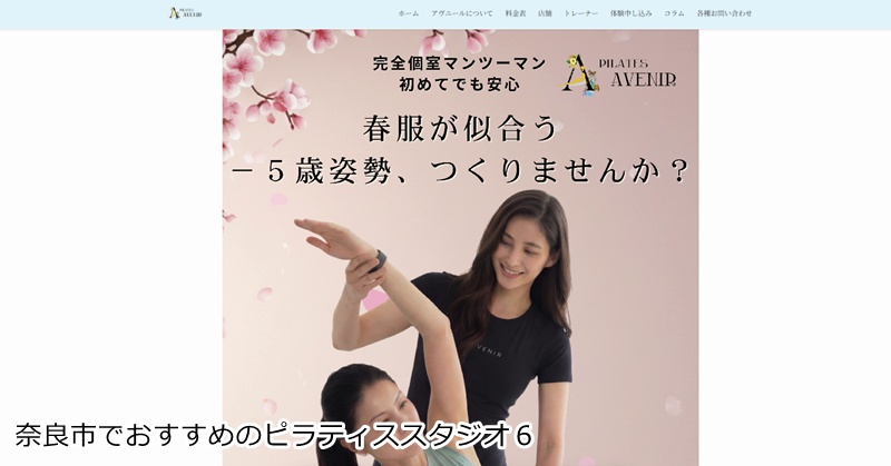 おすすめ６：ピラティスアヴニール 奈良新大宮店 完全個室で集中！あなただけのオーダーメイドピラティス。