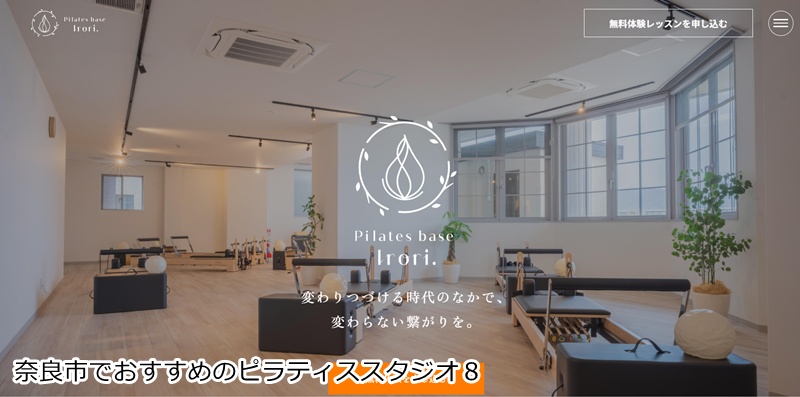 おすすめ８：Pilates base Irori. 学園前店 緑あふれる街の隠れ家スタジオ。心と体を整える特別な時間。