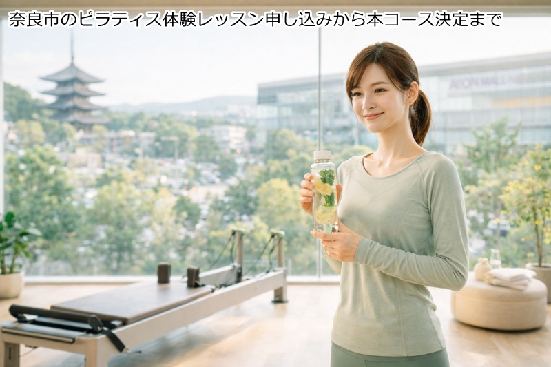 奈良市のピラティス体験レッスン申し込みから本コース決定まで