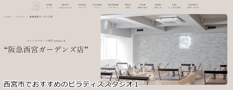 おすすめ１：ピラティスＫ 阪急西宮ガーデンズ店 音楽に合わせて楽しくボディメイク！女性専用マシンピラティス
