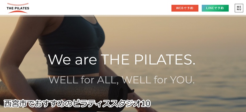 おすすめ10：THE PILATES 本店  本格ピラティスで体の変化を実感！甲陽園駅チカスタジオ