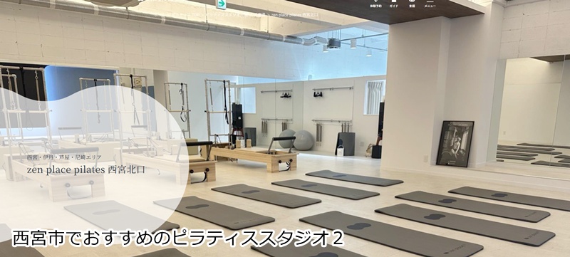 おすすめ２：zen place ピラティス 西宮北口  本格ピラティスで心と体を整える！男女通える駅チカスタジオ