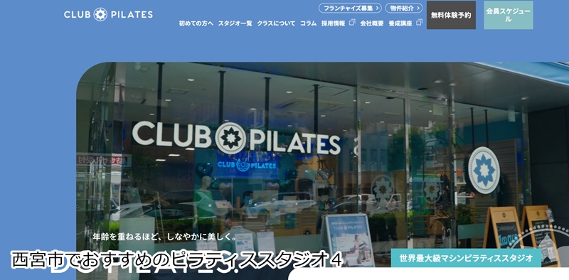 おすすめ４：CLUB PILATES 西宮北口  世界850店舗以上！レベル別レッスンで安心