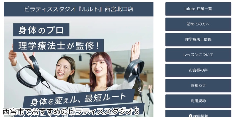 おすすめ５：ピラティススタジオ『ルルト』西宮北口店  理学療法士監修！体の悩みを根本改善