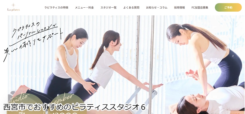 おすすめ６：La pilates 西宮北口店  整体×ピラティス！体の歪みを整える
