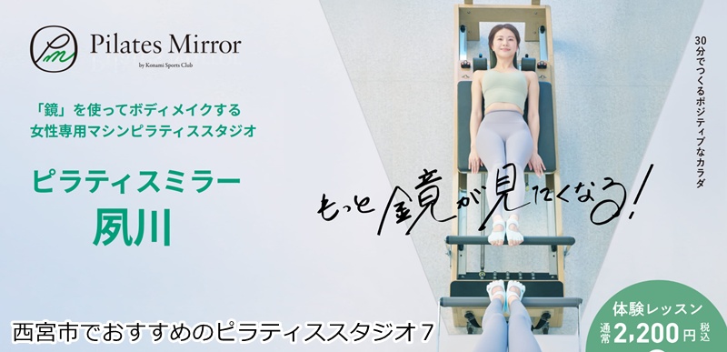 おすすめ７：Pilates Mirror 夙川  鏡を見ながら正しいフォームを習得！