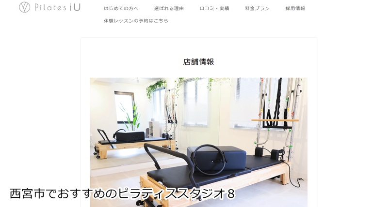 おすすめ８：Pilates iU 西宮北口店 姿勢改善に特化！マンツーマン指導で効果実感