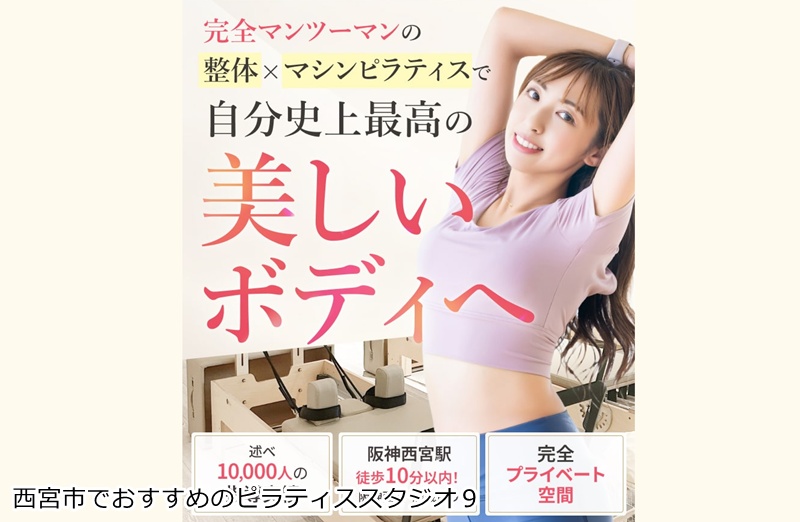 おすすめ９：阪神西宮マシンピラティスLike ME  姿勢改善に特化！女性専用パーソナルスタジオ