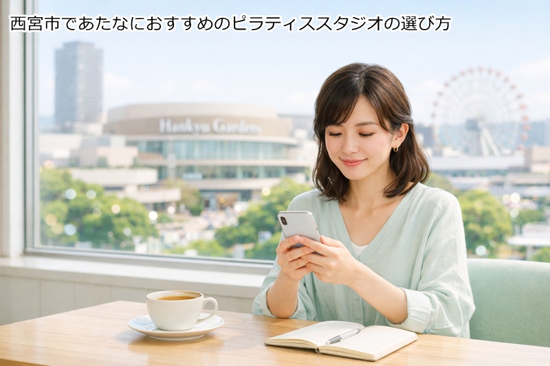 西宮市であたなにおすすめのピラティススタジオの選び方