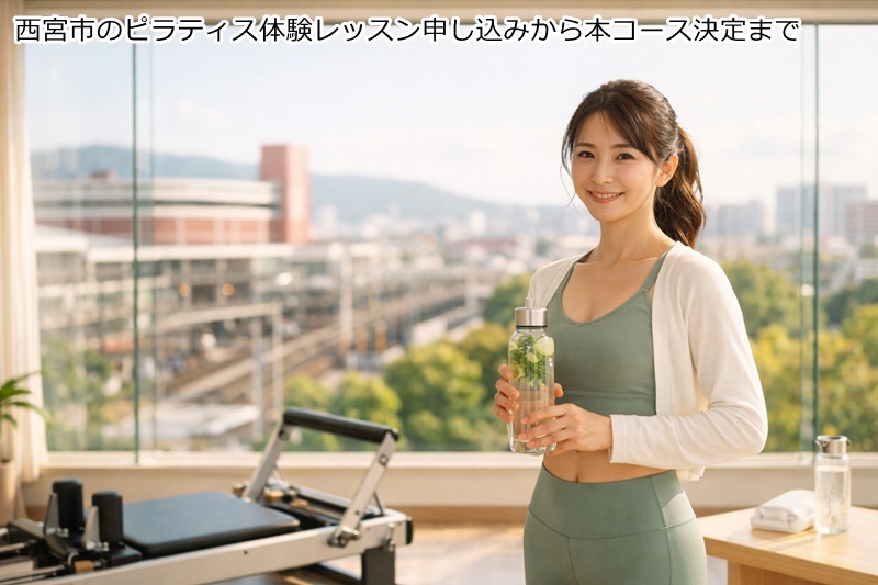 西宮市のピラティス体験レッスン申し込みから本コース決定まで