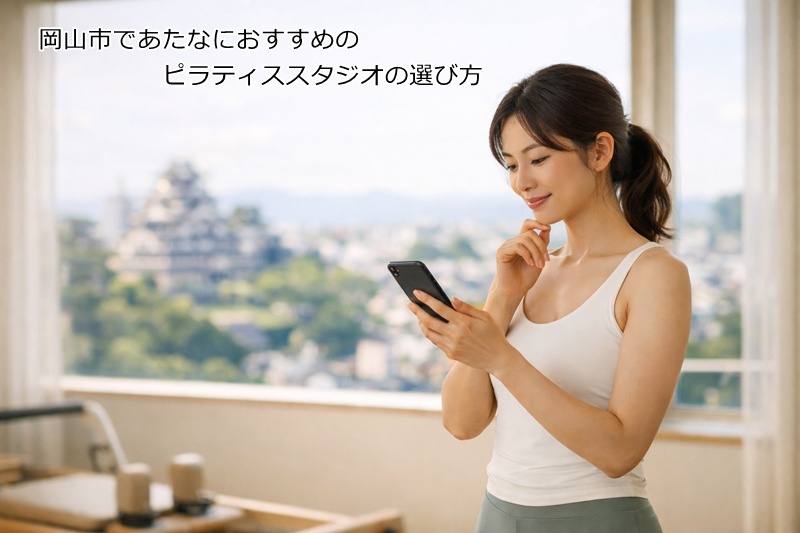 岡山市であたなにおすすめのピラティススタジオの選び方