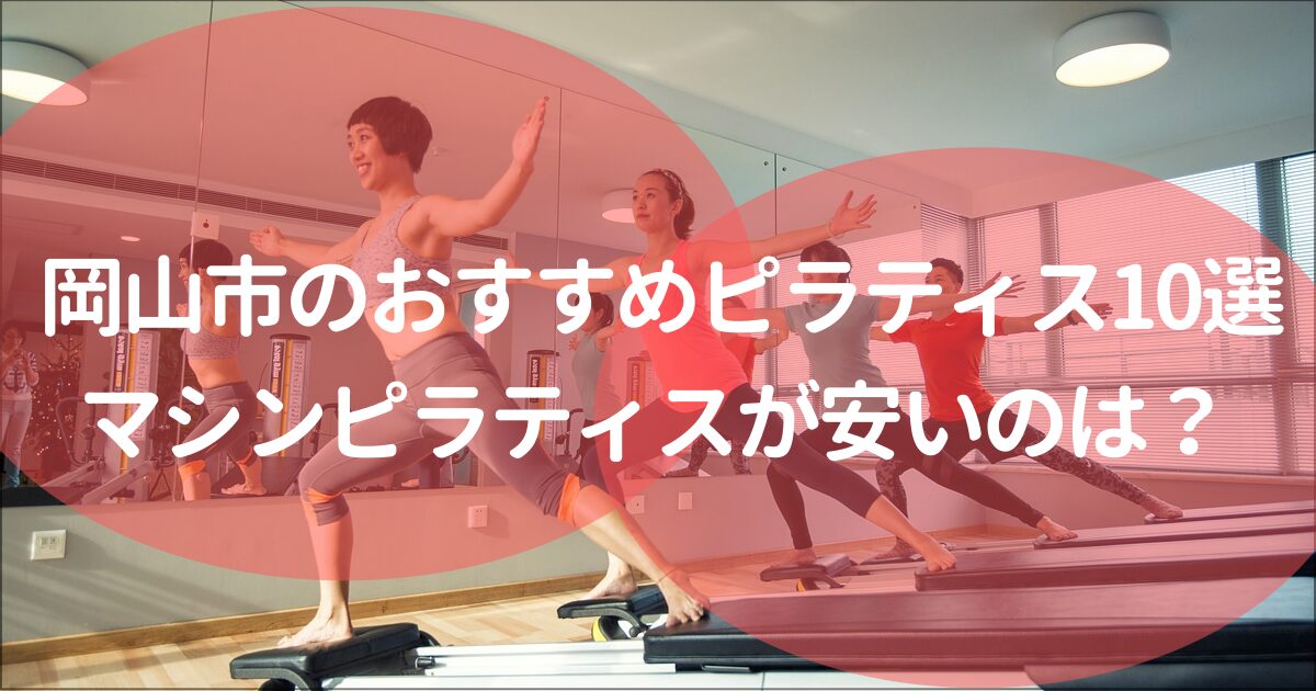 岡山市でおすすめのピラティススタジオ
