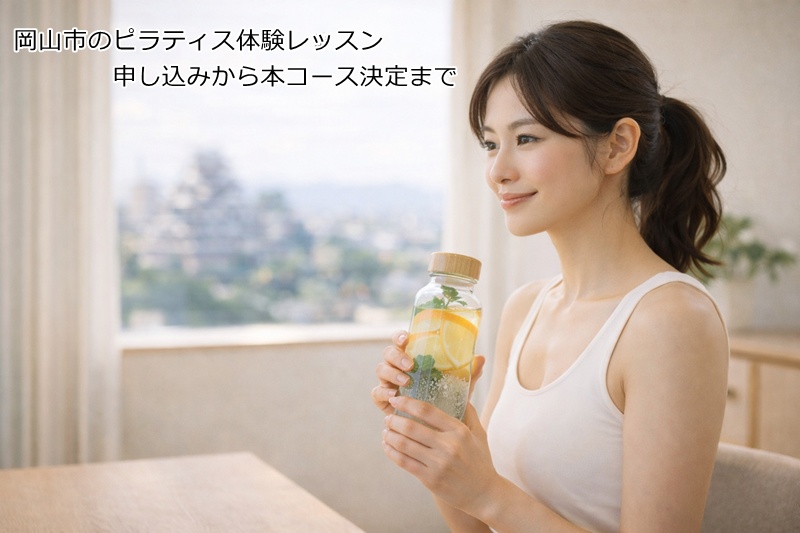 岡山市のピラティス体験レッスン申し込みから本コース決定まで