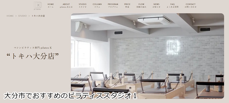 おすすめ１：ピラティスＫ トキハ大分店  音楽に合わせて楽しくボディメイク！大分駅チカの女性専用スタジオ