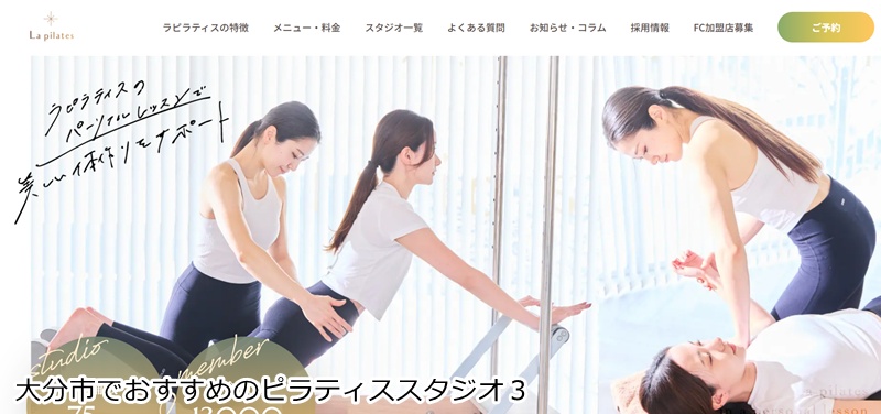 おすすめ３：La pilates 大分店《整体×マシンピラティス》  整体×マシンピラティスで根本から姿勢を改善！
