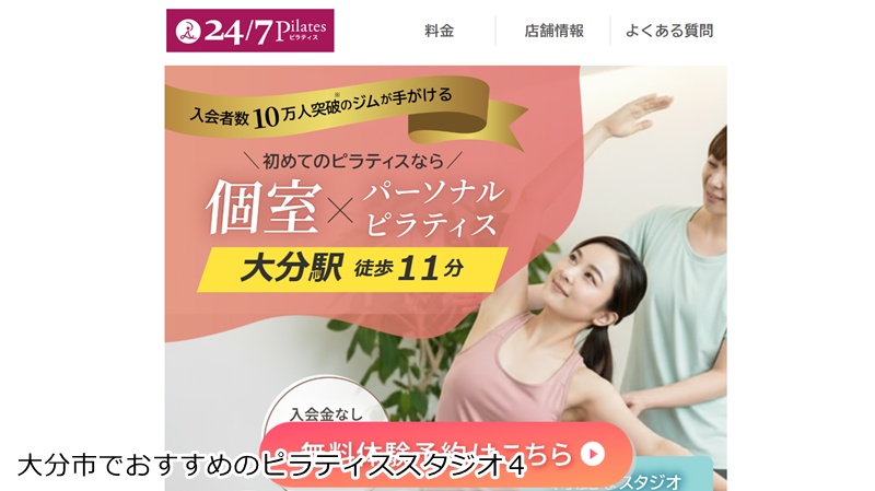 おすすめ４：24/7ピラティス 大分店《個室パーソナルピラティススタジオ》  個室で集中！マンツーマン指導のピラティス
