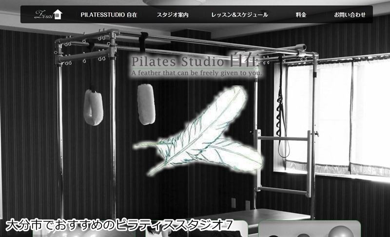 おすすめ７：ピラティススタジオ自在  整体師監修！姿勢改善に特化したピラティススタジオ